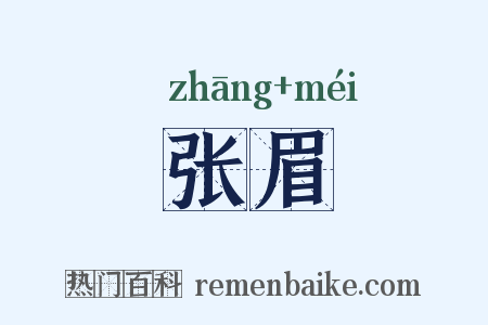 张眉是什么意思的图片